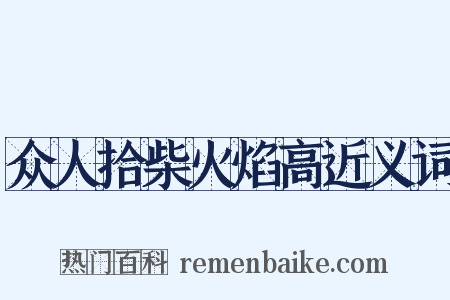 众人拾柴火焰高近义词是什么意思的图片